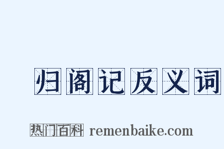 憺归阁记反义词是什么意思的图片